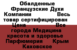 Обалденные Французские Духи Компании Armelle !   Весь товар сертифицирован ! › Цена ­ 1500-2500 - Все города Медицина, красота и здоровье » Парфюмерия   . Крым,Каховское